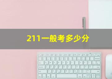 211一般考多少分