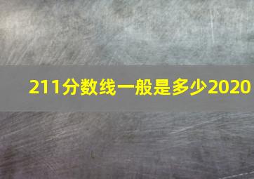 211分数线一般是多少2020