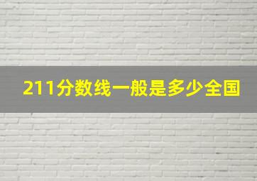 211分数线一般是多少全国