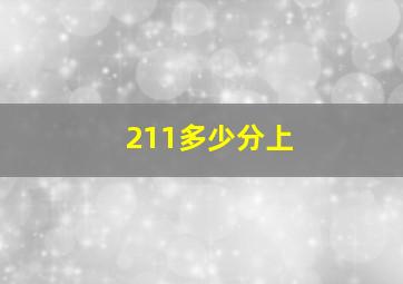 211多少分上