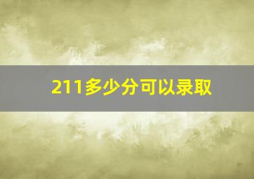 211多少分可以录取