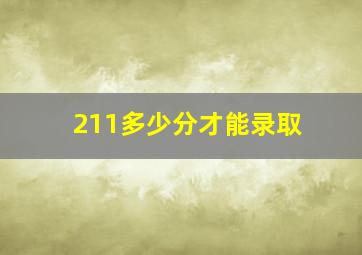 211多少分才能录取