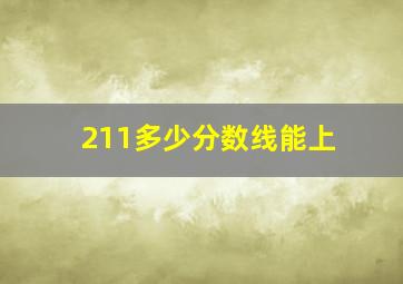 211多少分数线能上