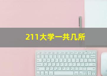 211大学一共几所