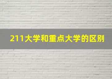 211大学和重点大学的区别