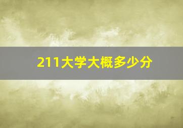 211大学大概多少分