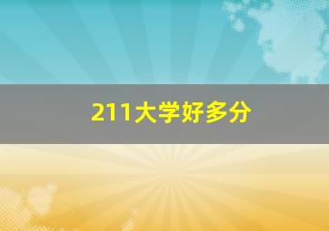 211大学好多分