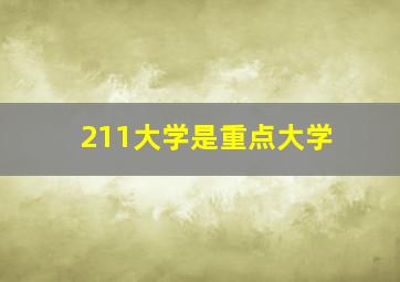 211大学是重点大学