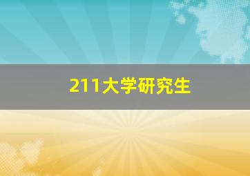 211大学研究生