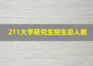 211大学研究生招生总人数