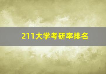 211大学考研率排名