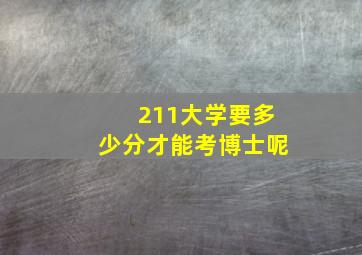 211大学要多少分才能考博士呢