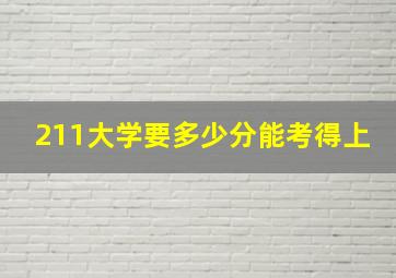 211大学要多少分能考得上