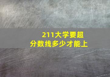 211大学要超分数线多少才能上