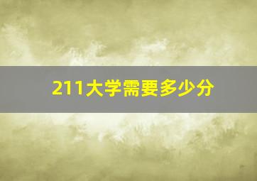 211大学需要多少分