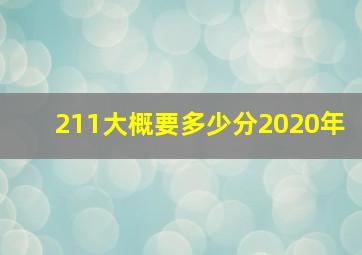 211大概要多少分2020年