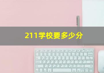 211学校要多少分