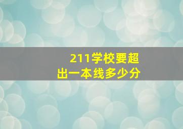 211学校要超出一本线多少分