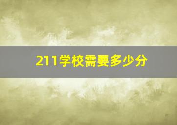 211学校需要多少分