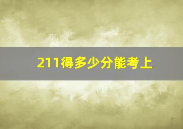 211得多少分能考上