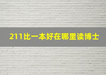 211比一本好在哪里读博士