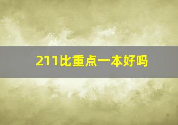 211比重点一本好吗