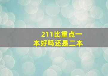 211比重点一本好吗还是二本