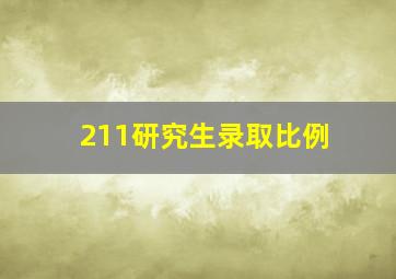 211研究生录取比例