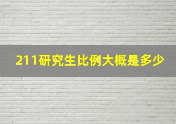 211研究生比例大概是多少