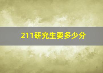 211研究生要多少分