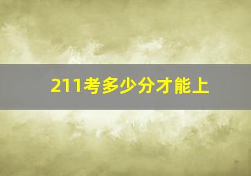 211考多少分才能上