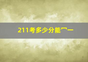 211考多少分能冖一