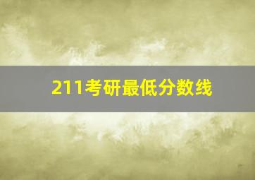 211考研最低分数线