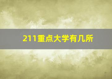 211重点大学有几所