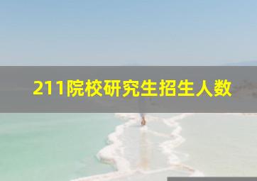 211院校研究生招生人数