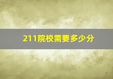 211院校需要多少分