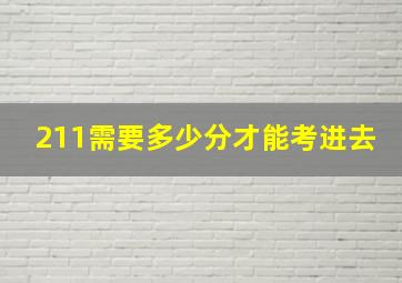 211需要多少分才能考进去