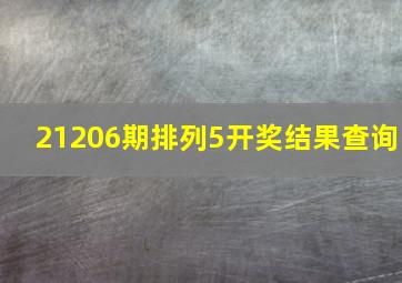 21206期排列5开奖结果查询