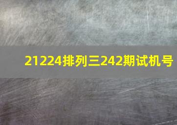 21224排列三242期试机号