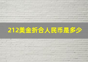 212美金折合人民币是多少