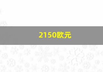 2150欧元