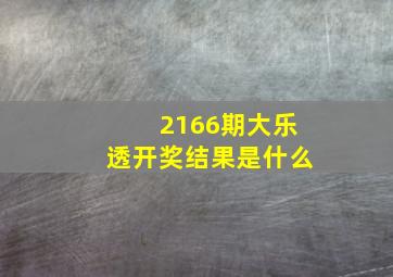 2166期大乐透开奖结果是什么