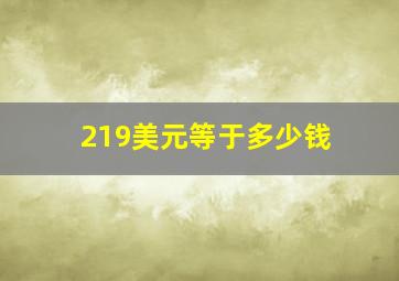 219美元等于多少钱