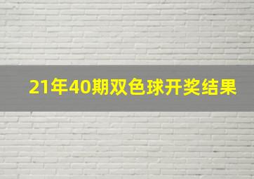 21年40期双色球开奖结果