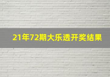 21年72期大乐透开奖结果