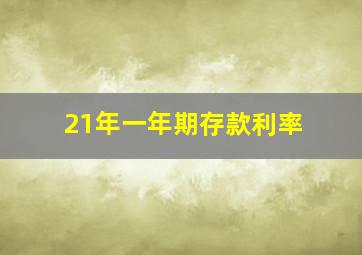 21年一年期存款利率