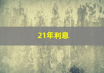 21年利息