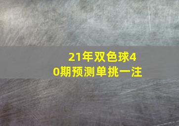 21年双色球40期预测单挑一注