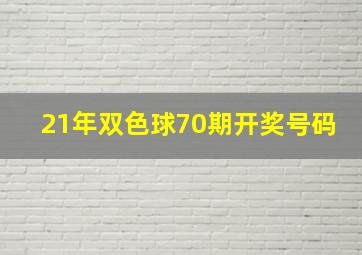 21年双色球70期开奖号码