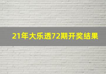 21年大乐透72期开奖结果